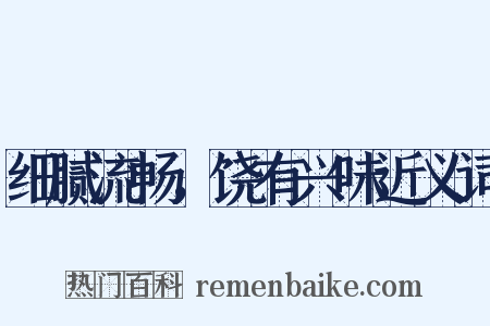 细腻流畅，饶有兴味近义词是什么意思的图片